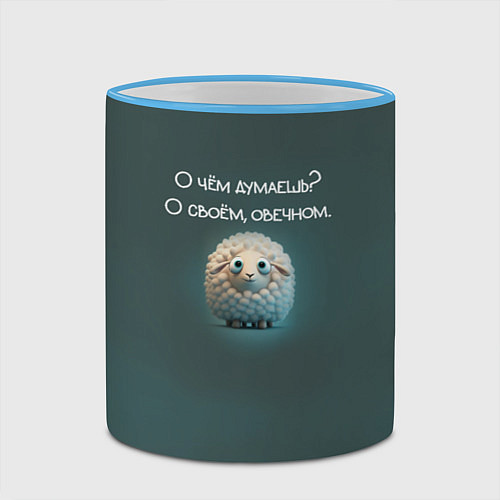 Кружка цветная Круглая овечка: о чем думаешь, о своем овечном / 3D-Небесно-голубой кант – фото 2