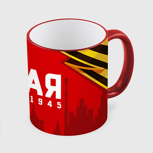 Кружка цветная 9 мая 1941-1945 победа / 3D-Красный кант – фото 1