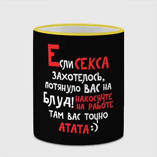 Кружка цветная Если секса захотелось / 3D-Желтый кант – фото 2