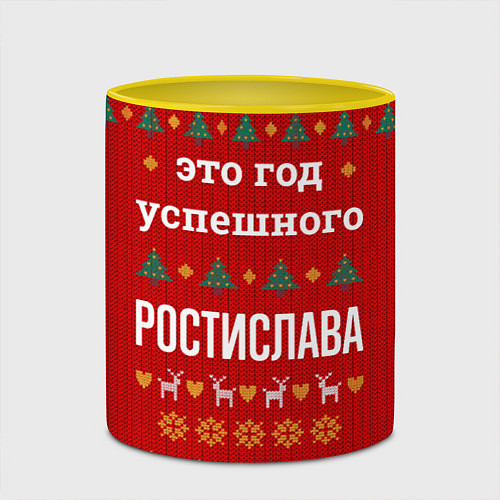 Кружка цветная Это год успешного Ростислава / 3D-Белый + желтый – фото 2
