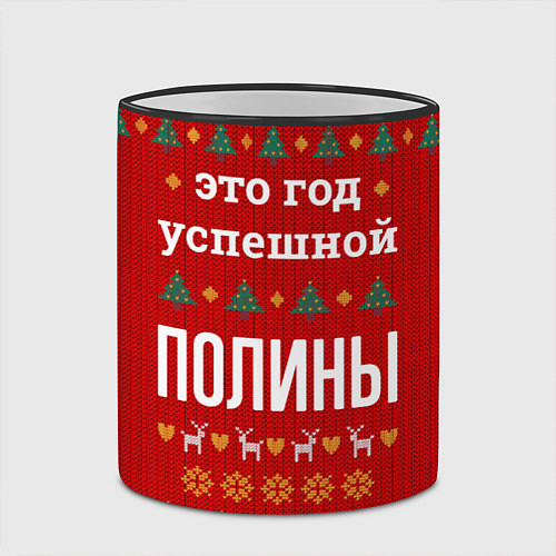 Кружка цветная Это год успешной Полины / 3D-Черный кант – фото 2