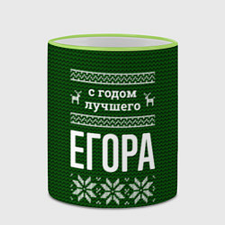 Кружка 3D С годом лучшего Егора, цвет: 3D-светло-зеленый кант — фото 2