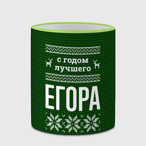 Кружка цветная С годом лучшего Егора / 3D-Светло-зеленый кант – фото 2