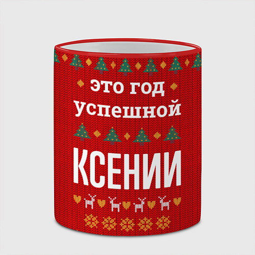 Кружка цветная Это год успешной Ксении / 3D-Красный кант – фото 2