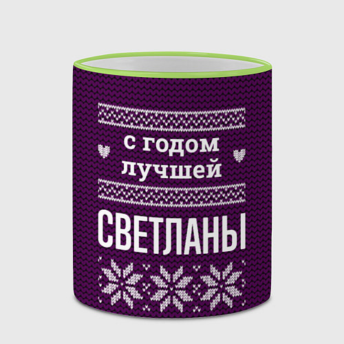 Кружка цветная С годом лучшей Светланы / 3D-Светло-зеленый кант – фото 2