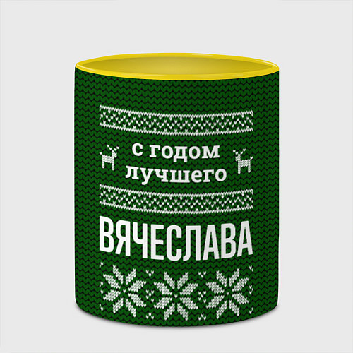 Кружка цветная С годом лучшего Вячеслава / 3D-Белый + желтый – фото 2