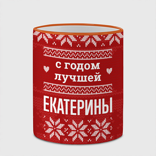 Кружка цветная С годом лучшей Екатерины с оленями / 3D-Оранжевый кант – фото 2