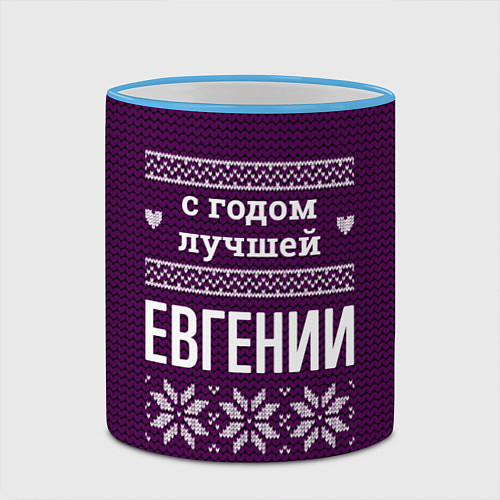 Кружка цветная С годом лучшей Евгении / 3D-Небесно-голубой кант – фото 2