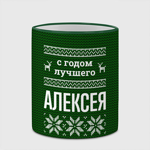Кружка цветная С годом лучшего Алексея / 3D-Зеленый кант – фото 2