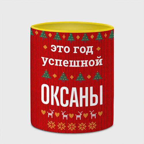 Кружка цветная Это год успешной Оксаны / 3D-Белый + желтый – фото 2