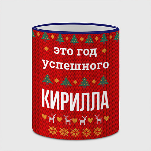 Кружка цветная Это год успешного Кирилла / 3D-Синий кант – фото 2