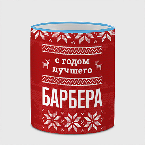 Кружка цветная С годом лучшего барбера с оленями / 3D-Небесно-голубой кант – фото 2