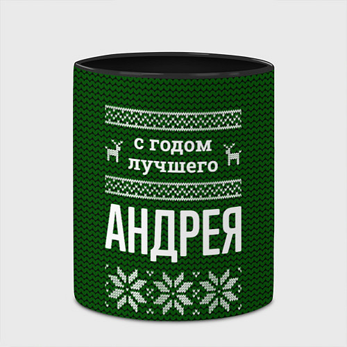 Кружка цветная С годом лучшего Андрея / 3D-Белый + черный – фото 2