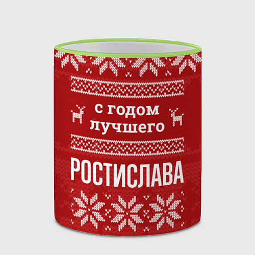 Кружка цветная С годом лучшего Ростислава с оленями / 3D-Светло-зеленый кант – фото 2