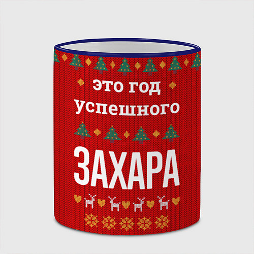 Кружка цветная Это год успешного Захара / 3D-Синий кант – фото 2