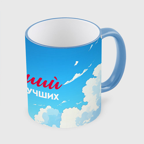 Кружка цветная Лучший из лучших на фоне облаков / 3D-Небесно-голубой кант – фото 1