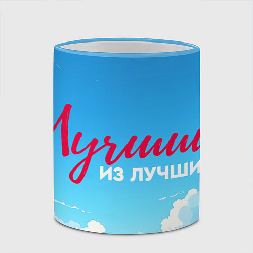 Кружка цветная Лучший из лучших на фоне облаков / 3D-Небесно-голубой кант – фото 2