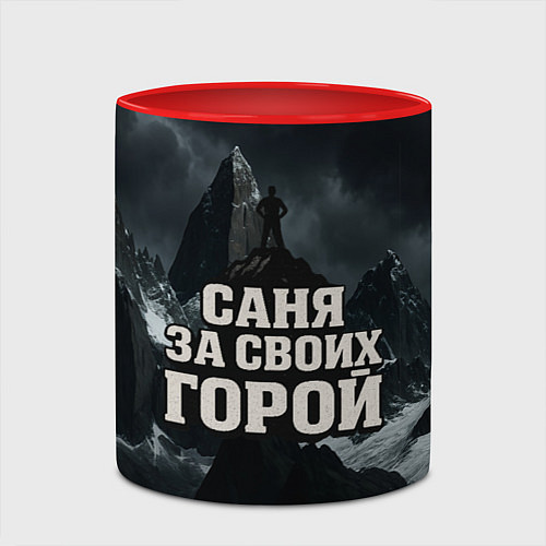 Кружка цветная Саня за своих горой / 3D-Белый + красный – фото 2