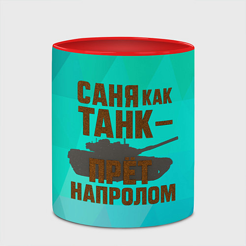 Кружка цветная Саня как танк прет на пролом / 3D-Белый + красный – фото 2