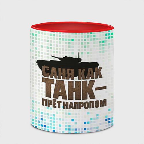 Кружка цветная Саня как танк - прет на пролом / 3D-Белый + красный – фото 2