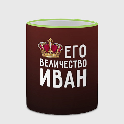 Кружка цветная Его величество Иван / 3D-Светло-зеленый кант – фото 2