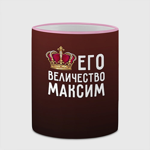 Кружка цветная Его величество Максим / 3D-Розовый кант – фото 2