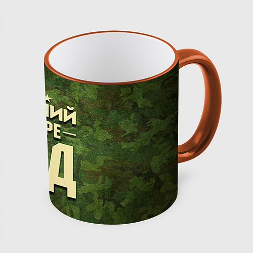 Кружка цветная Лучший в мире дед / 3D-Оранжевый кант – фото 1