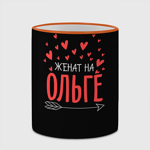 Кружка цветная Женат на Ольге / 3D-Оранжевый кант – фото 2