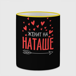 Кружка 3D Женат на Наташе, цвет: 3D-желтый кант — фото 2