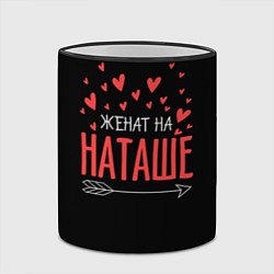 Кружка 3D Женат на Наташе, цвет: 3D-черный кант — фото 2