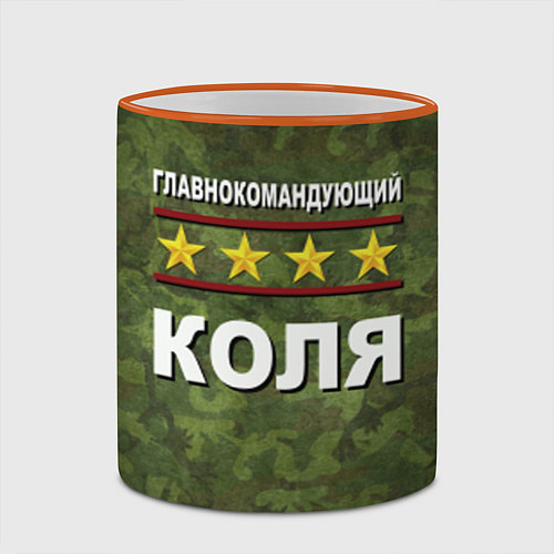 Кружка цветная Главнокомандующий Коля / 3D-Оранжевый кант – фото 2