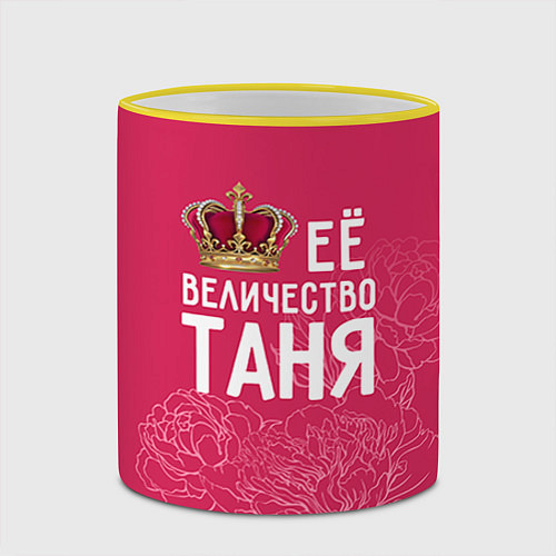 Кружка цветная Её величество Таня / 3D-Желтый кант – фото 2