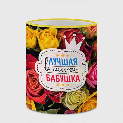 Кружка цветная Бабушке / 3D-Желтый кант – фото 2