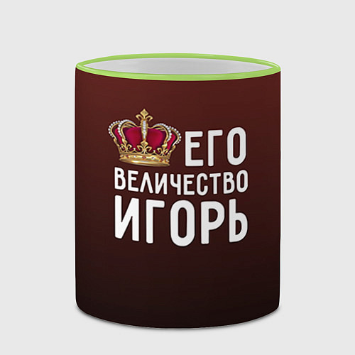 Кружка цветная Его величество Игорь / 3D-Светло-зеленый кант – фото 2