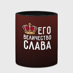 Кружка 3D Его величество Слава, цвет: 3D-белый + черный — фото 2