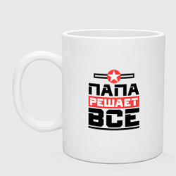 Кружка керамическая Папа решает все, цвет: белый
