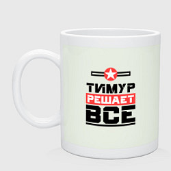 Кружка керамическая Тимур решает все, цвет: фосфор