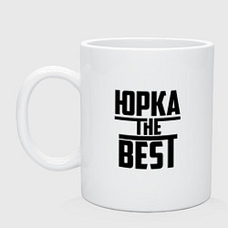 Кружка керамическая Юрка the best, цвет: белый