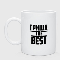 Кружка Гриша the best