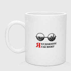 Кружка керамическая Я художник, я так вижу, цвет: белый