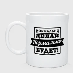 Кружка Нормально делай