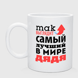 Кружка керамическая Так выглядит лучший дядя, цвет: белый