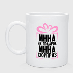 Кружка керамическая Инна не подарок, цвет: белый