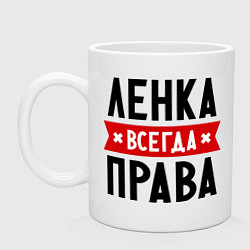 Кружка керамическая Ленка всегда права, цвет: белый