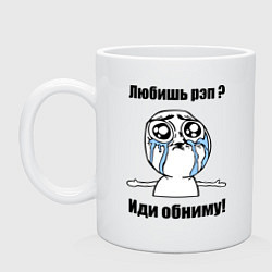 Кружка керамическая Любишь рэп – иди обниму, цвет: белый