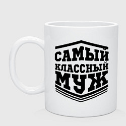 Кружка керамическая Самый классный муж, цвет: белый