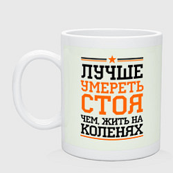 Кружка керамическая Умереть стоя, цвет: фосфор