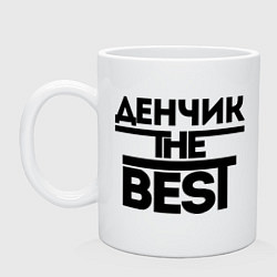 Кружка керамическая Денчик the best, цвет: белый