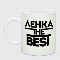 Кружка керамическая Ленка the best, цвет: фосфор