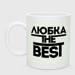 Кружка Любка the best